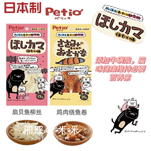 【小咪咪】日本制petio扇贝鱼柳丝鸡肉缠小鱼干猫咪零食美毛磨牙