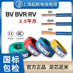 起帆电线电缆BV BVR RV单芯电源线2.5平方硬线多股软线国标100米