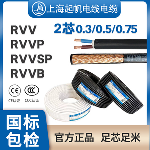 起帆RVV两芯电线2*0.3/0.5/0.75平方多股信号软护套屏蔽国标铜线