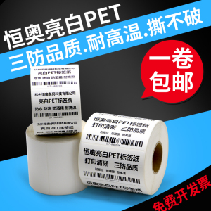 耐高温220度30-100宽度亮白PET不干胶条码标签打印纸打码打标定做
