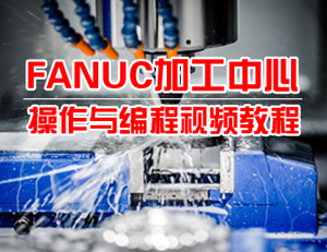 【我爱自学网】FANUC加工中心操作与编程视频教程 FANUC编程案例