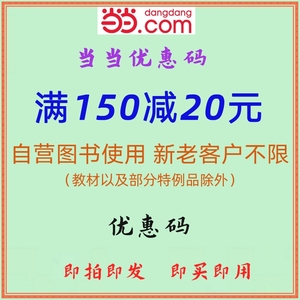 当当网优惠券优惠码自营图书150-20代金券减20当当券非礼品卡礼券