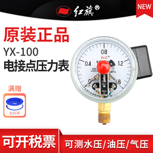 红旗牌YX-100径向电接点压力表真空水油液气压1.6精度M20接头定制