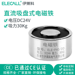 伊莱科电吸盘吸力30kg公斤直流吸盘式 ELE-P40/20 微型电磁铁 24v