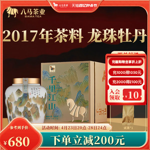 八马茶叶福鼎白茶白牡丹龙珠茶2017年原料白茶送礼高端茶瓷罐装