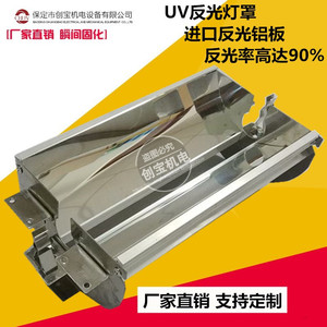 厂家定做各种长度UV灯反光罩UV固化机铝型材灯罩进口反光铝板灯箱