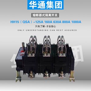 HH15(QSA)-800/3隔离开关熔断器组800A/3P 刀熔开关 华通集团