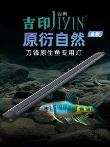 吉印I7原生鱼专业灯LED爆藻照明潜水鳑鮍宽鳍鱲慈鲷溪流鱼缸专用