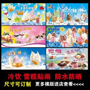 雪糕冰淇淋冷饮海报贴纸冷饮店墙贴冰箱冰柜贴画装饰画宣传画