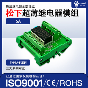 8路松下继电器模组 继电器模块PLC放大板 控制板 组合TKP1A-F824