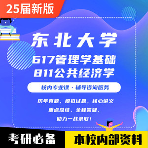 24东北大学公共管理617管理学基础811公共经济学考研真题资料