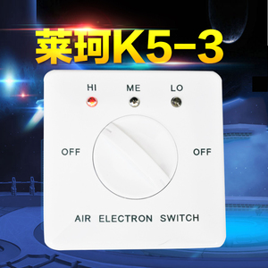 莱珂K5-3中央空调带指示灯三速开关 风机盘管风量风速调节器促销