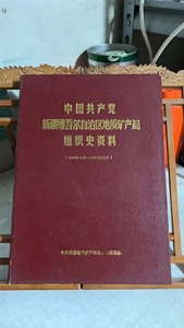 中国共产党新疆维吾尔自治区地质矿产局组织史资料，1949-1987