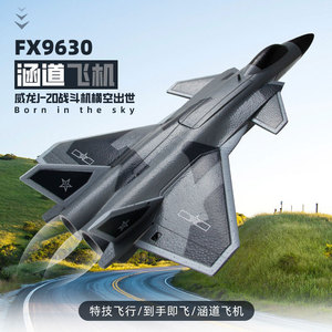FX9630四通道涵道歼20遥控飞机威龙J20战斗机固定翼航模ss