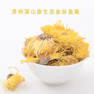 【山尖百合】贵州深山天然种植食品金丝皇菊散装食用营养花茶5g