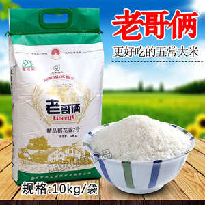 五常大米老哥俩精品稻花香10kg黑龙江东北农家优质一级粳米家用