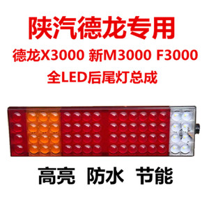 适用陕汽德龙x3000后尾灯总成新m3000f3000后尾灯德龙LED原厂尾灯