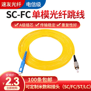 速豪SC-FC3米单模光纤跳线FC-SC尾纤跳线光纤线尾纤连接线电信级