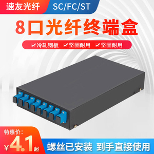8口光纤终端盒满配SC/ST/FC口8芯光缆熔接盒光缆尾纤盒光纤接头盒