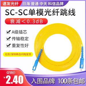 深圳日海3米SC-SC单模光纤跳线尾纤 方口对方口 SC-SC电信级跳线