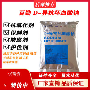 D-异抗坏血酸钠食品级抗氧化卤肉酱肉制品护色熟食用保鲜防腐剂