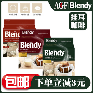 日本进口agf blendy挂耳咖啡手冲现磨粉无蔗糖美式黑咖啡浓郁18杯