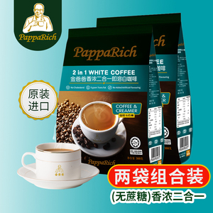 现货马来西亚金爸爸无蔗糖即速溶咖啡粉香浓二合一白咖啡300g*2袋