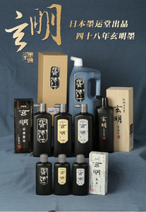 日本玄明墨汁超浓中浓书法国画作品用墨液墨运堂树脂油烟瓶装墨水