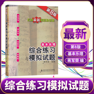 正版基本乐理综合练习与模拟试题 第8版 附参考答案 蒋军荣乐理书