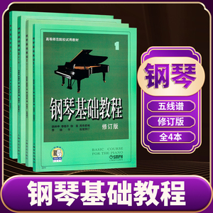 钢琴基础教程1-4修订版1234册高师基本教程练习曲高教钢琴基础知