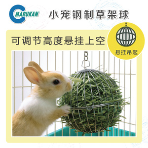 Marukan马卡钢制草架球三用牧草架兔子游戏球可固定可悬挂可滚动