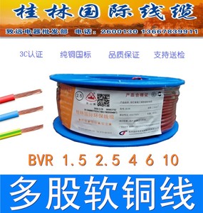桂林国际电线多股软铜芯总厂穿山牌家装线BVR1.5 2.5 4 6 10平方