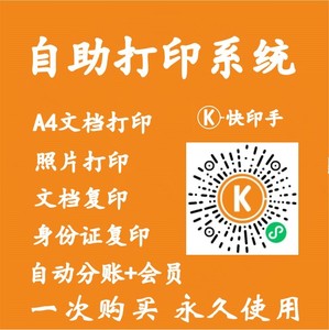 自助打印系统手机扫码打印软件文档照片证件复印机系统共享小程序