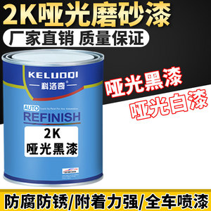 汽车哑光磨砂漆2K油漆金属漆防锈哑光漆亚光塑料撒点黑白色粗细面