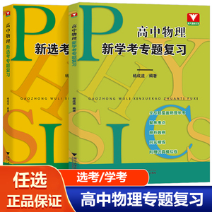 2023新版浙大优学 高中物理新选考专题复习物理新学考 杨成道主编高考物理习题解答力学热学电磁学光学原子物理学解题思想与方法