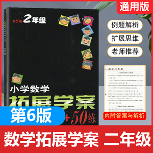 现货2024新版小学数学拓展学案50讲+50练第6版二年级上册下册通用版 小学生2年级奥数竞赛培优奥赛练习题练习册拔尖拓展优等生训练