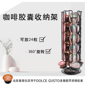 DolceGusto多趣酷思雀巢胶囊咖啡收纳架/金属展示架简约时尚