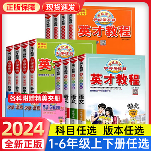 2024新小学英才教程一二年级三四五六年级下册上语文数学英语人教版部编教材全解全套同步训练课本讲解题生字词课堂笔记知识点练习