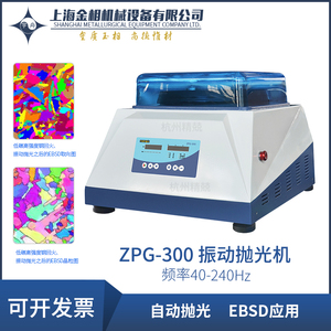 振动抛光机 ZPG-300 电子背散射衍射分析  EBSD应用 上海金相宇舟