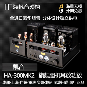 Cayin凯音HA-300 MK2真空电子管HIFI耳机放大器耳放功放胆机 海帆