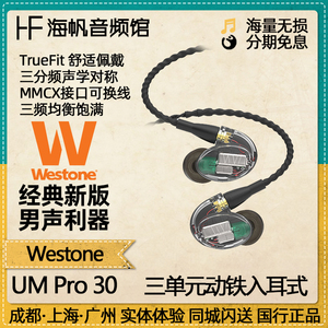 Westone UMpro30 新版UM30 威士顿 动铁入耳式监听耳机海帆音频