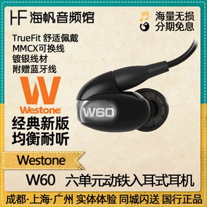 Westone W60 威士顿 六单元动铁耳机耳塞 新版配蓝牙线海帆音频