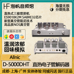ALLNIC D-5000 DHT 韩国奥立直热电子三极管胆机PCM DSD解码器DAC