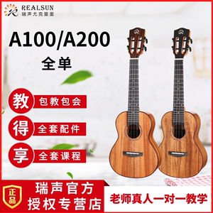 Realsun瑞声AC100/AC200全单尤克里里桃花心木相思木初学ukulele