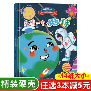 3本减5元】只有一个地球自然物语奇妙大自然儿童科普启蒙绘本保护环境硬壳绘本阅读幼儿园无拼音适合小中班大班3-6岁幼儿早教故事