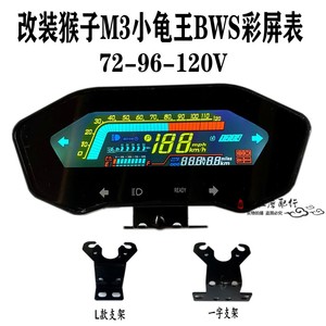 M3M5Z6小猴子60v电压里程改装表龟王BWS彩色大屏电动车表72v-120v