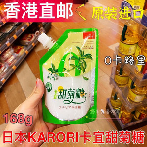 香港代购日本进口KARORI卡宜甜菊糖0卡路健康代糖低卡0糖袋装168g