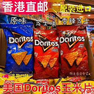 香港代购美国多力多滋玉米片Doritos原味香辣芝士味薯片网红零食