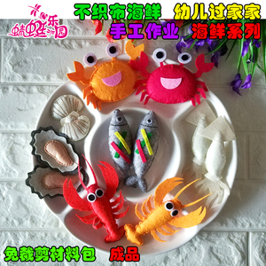 不织布海鲜食物龙虾螃蟹生蚝鱿鱼扇贝烧烤成品幼儿园作业材料包 阿里巴巴找货神器