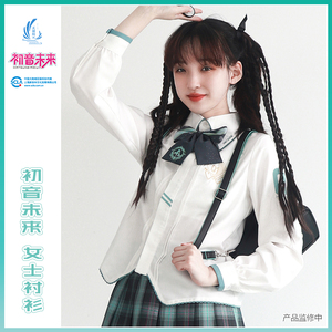 正版天羽川X初音未来联名JK白色长袖衬衫内搭打底春秋季女学院风